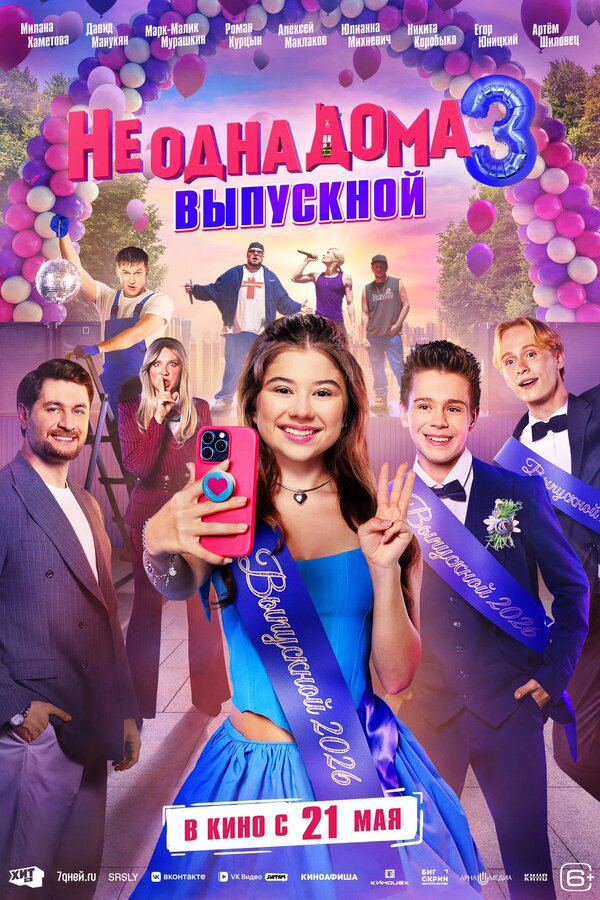 Не одна дома 3. Выпускной постер - смотреть онлайн
